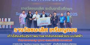 รางวัลชนะเลิศ เหรียญทอง 🥇 ผลงาน #เก้าอี้ส่งเสริมสุขภาพมารดาหลังคลอดด้วยระบบไฟฟ้า 🪑 ด้านการสาธารณสุข สุขภาพ และเทคโนโลยีทางการแพทย์