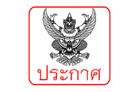 ประกาศรายชื่อผู้ผ่านการคัดเลือกสรรเพื่อจ้างเป็นพนักงานราชการ