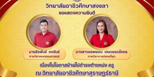 ย้ายไปดำรงตำแหน่ง ครู  ณ วิทยาลัยอาชีวศึกษาสุราษฏร์ธานี อำเภอเมืองสุราษฎร์ธานี  จังหวัดสุราษฎร์ธานี 