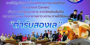 การขับเคลื่อนจังหวัดสงขลา เป็นเมืองสร้างสรรค์ด้านอาหาร โดยแผนกวิชาอาหารและโภชนาการ ภายใต้ศูนย์ความเป็นเลิศทางการอาชีวศึกษา (Excellent Center) 