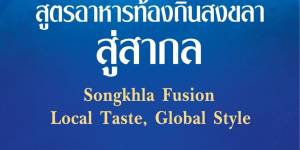  4 ใน 10 เมนู Songkhla Fusion ที่เกิดจากความตั้งใจจาก ครู ประจำสาขาวิชาอาหารและโภชนาการ ภายใต้ศูนย์ความเป็นเลิศทางการอาชีวศึกษา (Excellent Center) วิทยาลัยอาชีวศึกษาสงขลา