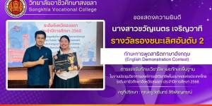 รางวัลรองชนะเลิศอันดับ2🥇ทักษะการพูดสาธิตภาษาอังกฤษ (English Demonstration Contest)