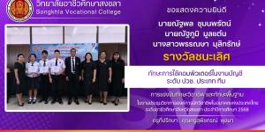 รางวัลชนะเลิศ🥇ทักษะการใช้คอมพิวเตอร์ในงานบัญชี ระดับ ปวช. ประเภท ทีม