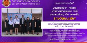 รางวัลชนะเลิศ🥇ทักษะโปรแกรมสำเร็จรูปเพื่องานบัญชี ระดับ ปวส. ประเภท ทีม