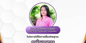 การเลื่อนวิทยฐานะ ครูชำนาญการ ตามคำสั่งสำนักงานคณะกรรมการการอาชีวศึกษา ที่ 1893/2566 ลงวันที่ 13 พฤศจิกายน 2566