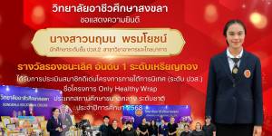 รางวัลรองชนะเลิศอันดับ1 ระดับเหรียญทอง 🥇 ได้รับการประเมินสมาชิกดีเด่นโครงการภายใต้การนิเทศ (ระดับ ปวส.)