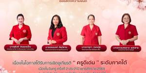 ครูดีเด่น ” ระดับภาคใต้ เนื่องในวันครู ครั้งที่ 2 ประจำปี พุทธศักราช 2569