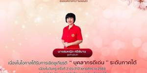 บุคลากรดีเด่น ” ระดับภาคใต้ เนื่องในวันครู ครั้งที่ 2