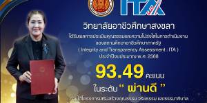 ผลการประเมินคุณธรรมและความโปร่งใสในการดำเนินงานของสถานศึกษาอาชีวศึกษาภาครัฐ (Integrity and Transparency Assessment : ITA) ประจำปีงบประมาณ พ.ศ. 2568