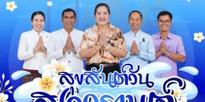 สุขสันต์วันปีใหม่ไทย 2569