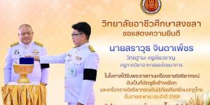 พิธีรับพระราชทานเครื่องราชอิสริยาภรณ์ชั้นสายสะพาย เบื้องหน้าพระบรมฉายาลักษณ์พระบาทสมเด็จพระเจ้าอยู่หัว ประจำปี 2568 สังกัดสำนักงานคณะกรรมการการอาชีวศึกษา 