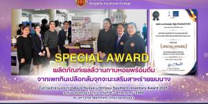 ได้รับรางวัล SPECIAL AWARD ✨จากบริษัทเซาท์เทอร์น ซีฟูด โปรดักส์ จำกัด