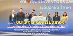 รางวัล #ชนะเลิศ ระดับเหรียญทอง การพัฒนาวัสดุคอมพอสิตของยางธรรมชาติเสริมเส้นใยตาลผลิตหนังเทียม
