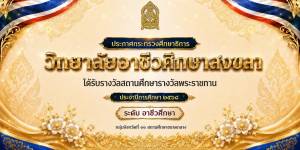 สถานศึกษารางวัลพระราชทาน 🏆