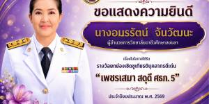 รางวัลยกย่องเชิดชูเกียรติบุคลากรดีเด่น  “ #เพชรเสมา สดุดี ศธภ. 5”  ประจำปีงบประมาณ พ.ศ. 2569