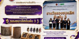 รองชนะเลิศอันดับ 3 ผลงานโครงงานวิทยาศาสตร์ “ การปรับปรุงสมบัติเชิงกลและความเสถียรทางความร้อนของหนังเทียมคอมพอสิตเทอร์โมพลาสติกเสริมแรงด้วยเส้นใยตาลและอนุภาคนาโนเพื่อสร้างสรรค์ผลิตภัณฑ์หัตถศิลป์เชิงพาณิชย์