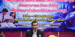 โครงการยกระดับและพัฒนาขีดความสามารถด้านภาษาและทักษะดิจิทัล 