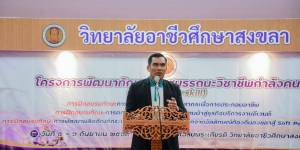 โครงการพัฒนาทักษะสมรรถนะวิชาชีพกำลังคนอาชีวศึกษา (Up-skill & Re-skill) 
