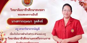 ขอแสดงความยินดี เนื่องในโอกาสย้ายไปดำรง ตำแหน่ง ครู