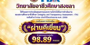 วิทยาลัยอาชีวศึกษาสงขลา ผ่านการประเมิน ITA ระดับ “ผ่านดีเยี่ยม” 98.89 คะแนน