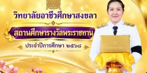  นางอมรรัตน์ จันวัฒนะ ผู้อำนวยการวิทยาลัยอาชีวศึกษาสงขลา เป็นผู้แทนสถานศึกษาเข้ารับรางวัลพระราชทาน ประจำปีการศึกษา 2568