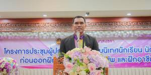 การประชุมผู้ปกครองและปฐมนิเทศนักเรียน นักศึกษา ก่อนออกฝึกประสบการณ์วิชาชีพในสถานประกอบการ  ภาคเรียนที่ 1 ปีการศึกษา 2568