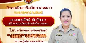 รับเครื่องหมายเชิดชูเกียรติ “#คุรุสดุดี” ประจำปี 2568  ประเภทผู้บริหารสถานศึกษา จาก สำนักงานเลขาธิการคุรุสภา