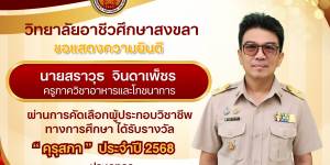 รางวัล “คุรุสภา” ประจำปี 2568  ประเภทครู 