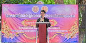 โครงการส่งเสริมคุณธรรม จริยธรรมในสถานศึกษา